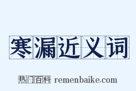 寒漏近义词是什么意思的图片
